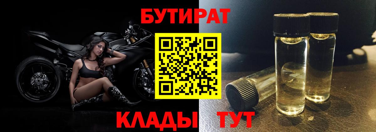 Бутират Butirat Сызрань