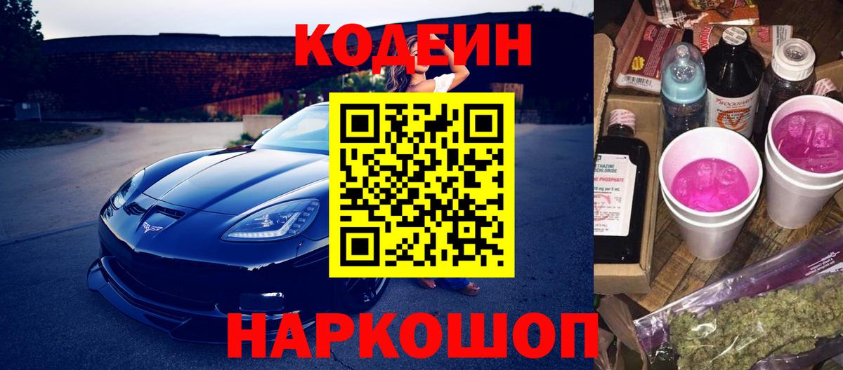 Кодеин Purple Drank Сызрань
